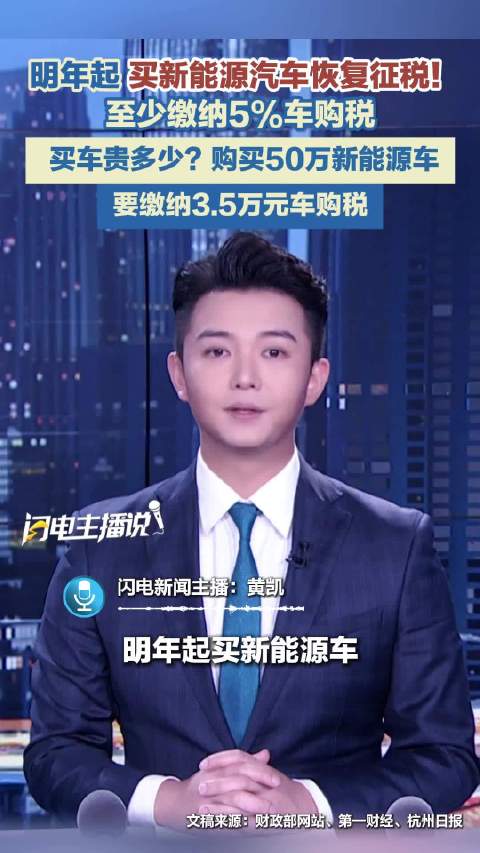 明年起 买新能源汽车恢复征税！至少缴纳5%车购税