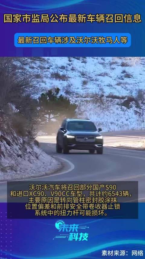 最新车辆召回信息涉及MINI牧马人沃尔沃等