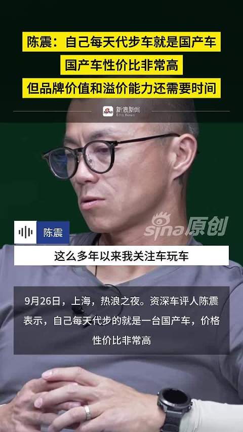 陈震称国产车性价比高但品牌价值需提升
