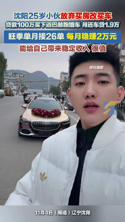 沈阳25岁小伙放弃买房改买车 贷款100万元买下迈巴赫跑婚车