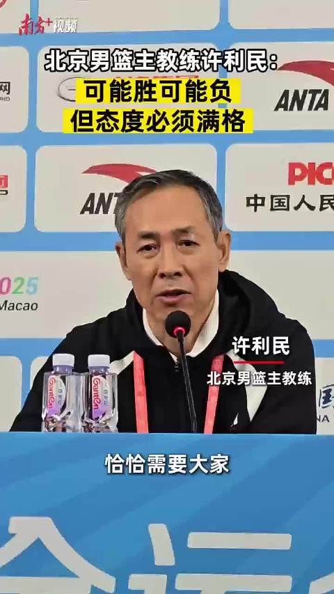 北京男篮主教练许利民： 不论胜负，态度必须满格