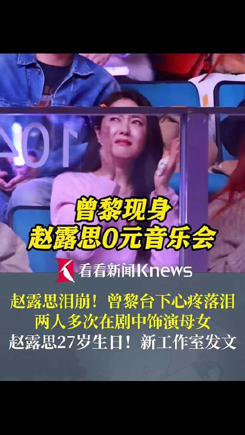 曾黎现身赵露思0元音乐会 在台下心疼落泪