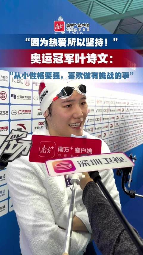 “因为热爱所以坚持！” 奥运冠军叶诗文：“从小性格要强，喜欢做有挑战的事”
