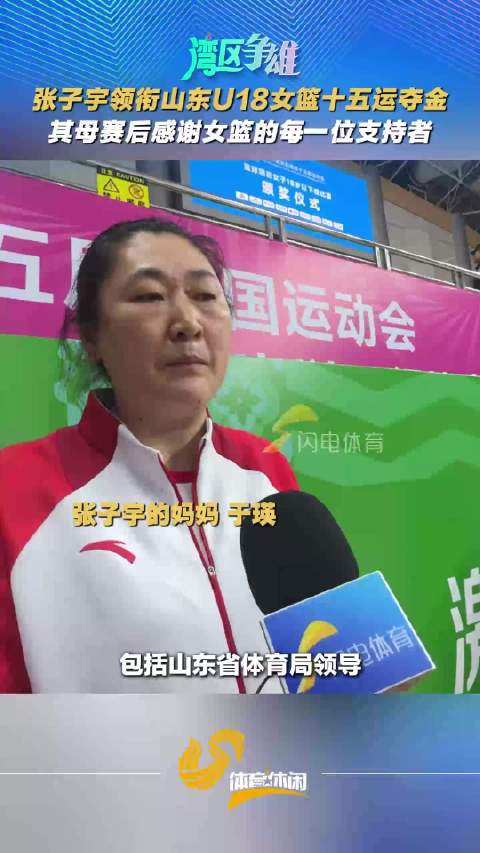 张子宇领衔山东U18女篮十五运夺金，其母赛后感谢众人