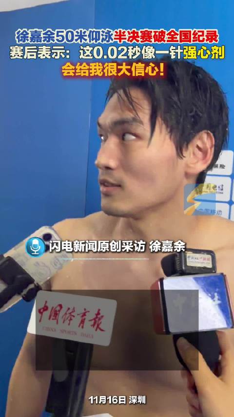 徐嘉余50米仰泳半决赛破全国纪录！ 赛后表示:像一针强心剂！会给我很大信心