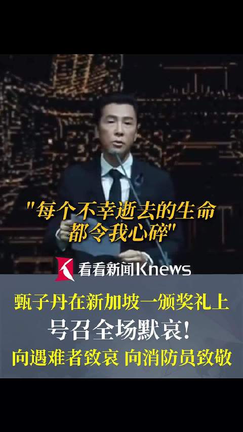 甄子丹在新加坡一颁奖礼上号召全场默哀