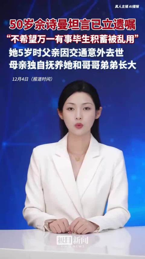 佘诗曼立遗嘱防毕生积蓄被乱用，5岁丧父由母亲独力抚养