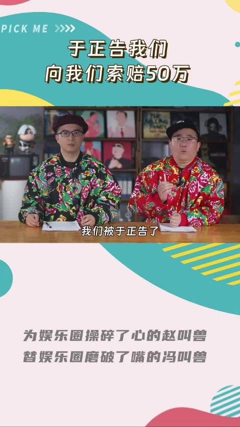 我们被于正告了，于正向我们索赔50万，说侵犯了他的人格权