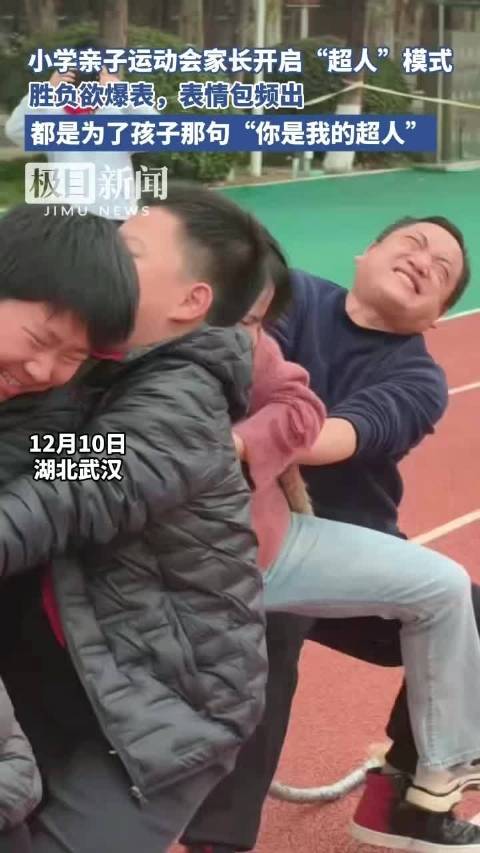 小学亲子运动会家长开启"超人"模式，胜负欲爆表