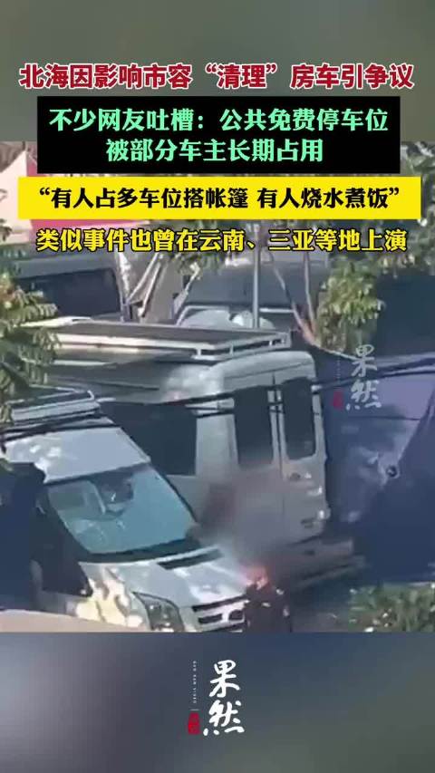 （原创）北海因影响市容“清理”房车引争议，专家：应疏堵结合