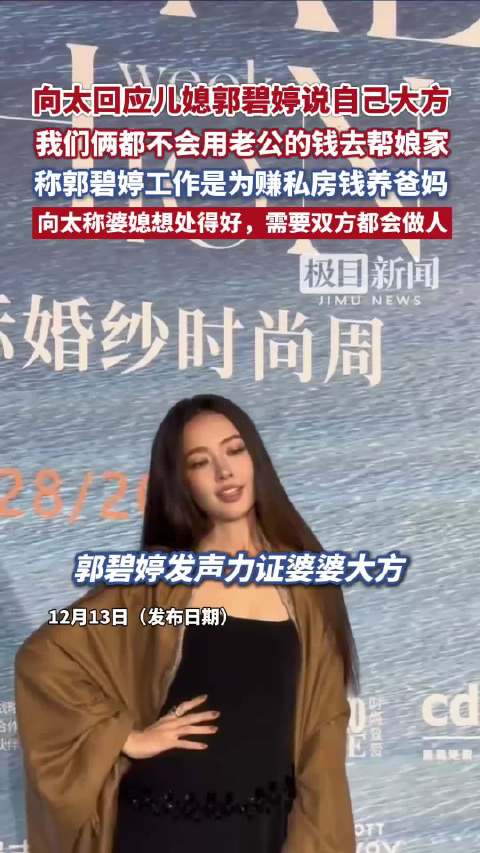 向太回应儿媳郭碧婷说“婆婆给了很多钱”：她跟我一样，都不会用老公的钱去帮娘家
