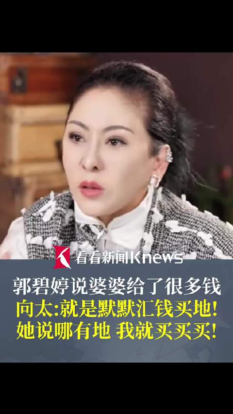 向太称给郭碧婷买了很多地：就是默默汇钱