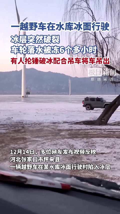 河北一越野车在水库冰面行驶，冰层突然破裂，车轮落水被冻6小时，找来吊车深夜将车吊出