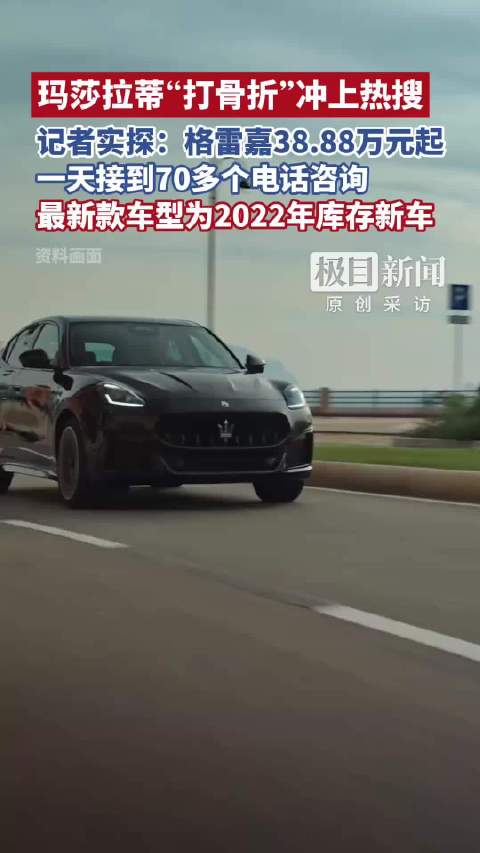 玛莎拉蒂“打骨折”冲上热搜，记者实探重庆玛莎拉蒂经销店：格雷嘉促销价38.88万元起，一天接到70多个电话咨询