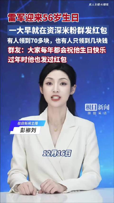 雷军迎来56岁生日，一大早就在资深米粉群发红包，群友：大家每年都会在群里祝他生日快乐，过年时他也发过红包