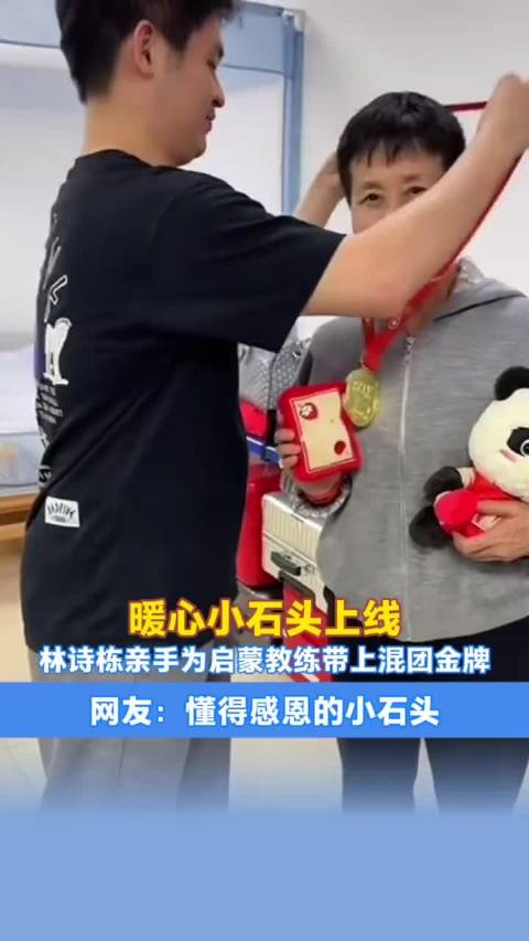 林诗栋为启蒙教练戴上混团金牌
