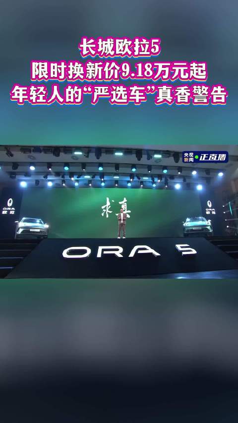 长城欧拉5限时换新价9.18万元起！年轻人的“严选车”真香警告！
