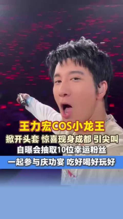 王力宏成都扮小龙王惊喜现身，将抽10粉丝共赴庆功宴