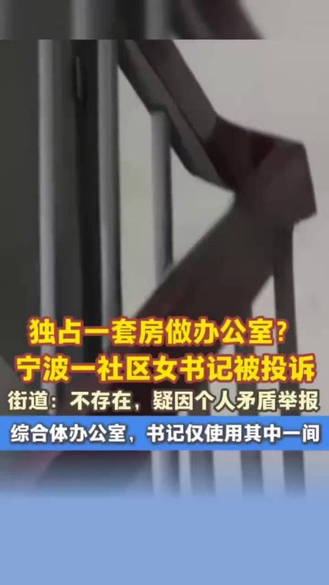 宁波社区女书记被投诉独占办公室，街道回应系共用
