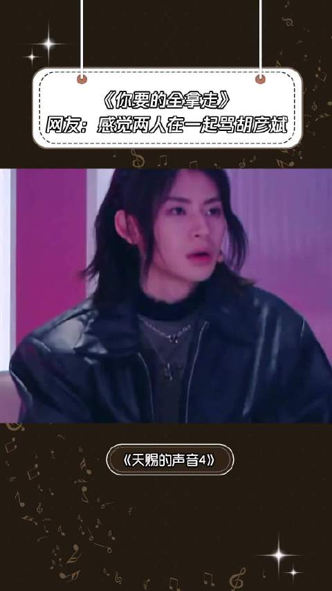 《你要的全拿走》网友：感觉两人在一起骂胡彦斌