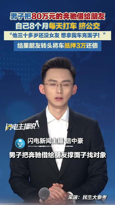 男子把80万元的奔驰借给朋友充面子找对象 自己8个月每天打车挤公交 结果朋友转头将车抵押3万元还债