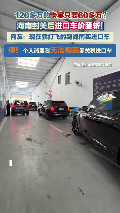 120多万的卡宴只要60多万？海南封关后进口车价腰斩！但个人消费者无法购买零关税进口车