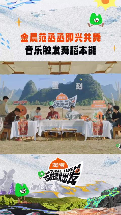 金晨范丞丞一秒进入状态~现在就出发现在就出发3