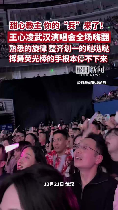 甜心教主，你的“兵”来了！王心凌武汉演唱会全场嗨翻，熟悉的旋律、整齐划一的哒哒哒，挥舞荧光棒的手根本停不下来！