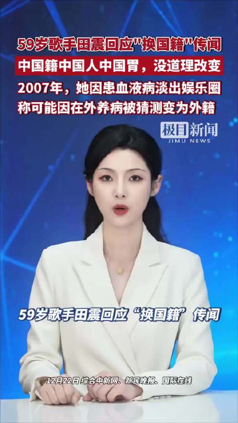 59岁歌手田震回应“换国籍”传闻：中国籍中国人中国胃，没道理改变。2007年，她因血液病淡出娱乐圈