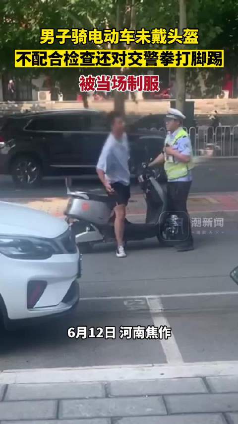 男子骑电动车未戴头盔，不配合检查对交警拳打脚踢，被当场制服
