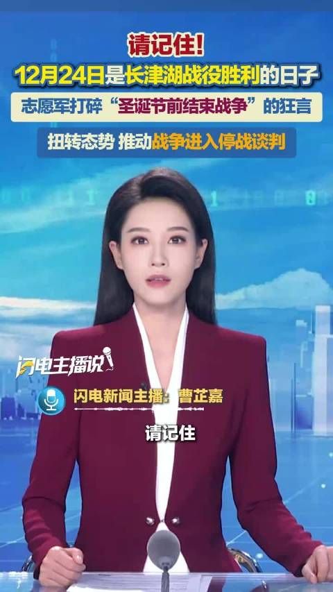 请记住！12月24日是长津湖战役胜利的日子！