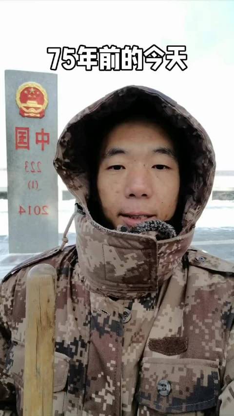 12月24日是抗美援朝长津湖战役胜利75周年的日子，铭记历史，致敬先烈