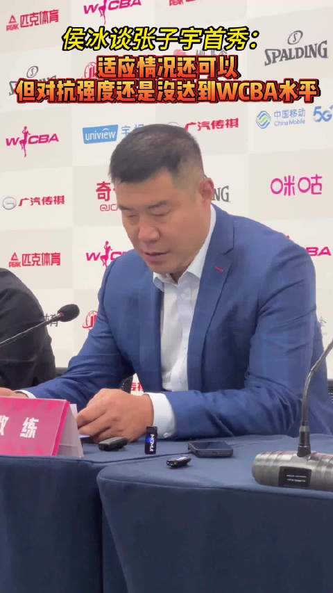 果然视频|侯冰谈张子宇首秀：适应情况还可以，但对抗强度还不够