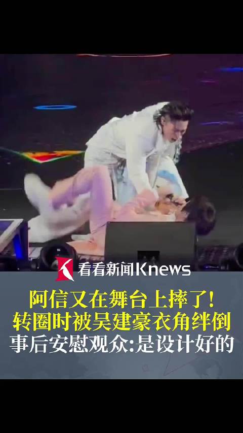 阿信又在舞台上摔了！安慰观众：是设计好的