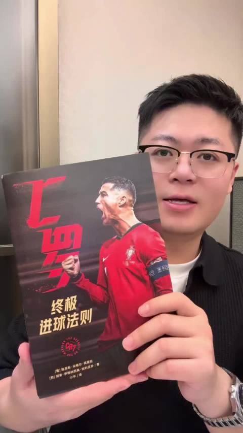 C罗新书揭秘成功秘籍，刘老师配音分享