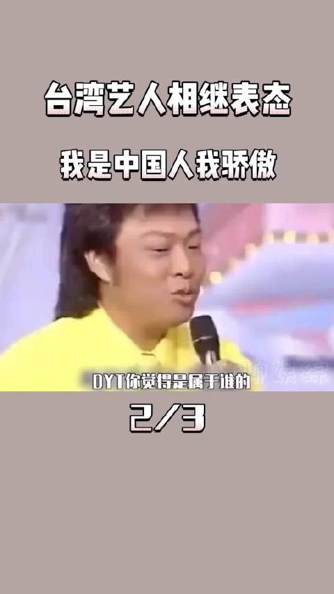 台湾艺人相继表态，“我是中国人我骄傲” 爱国 方芳 吴宗宪孙耀威