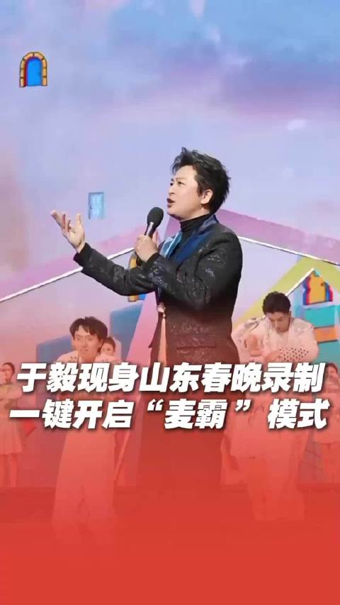于毅山东春晚录制开启“麦霸”模式