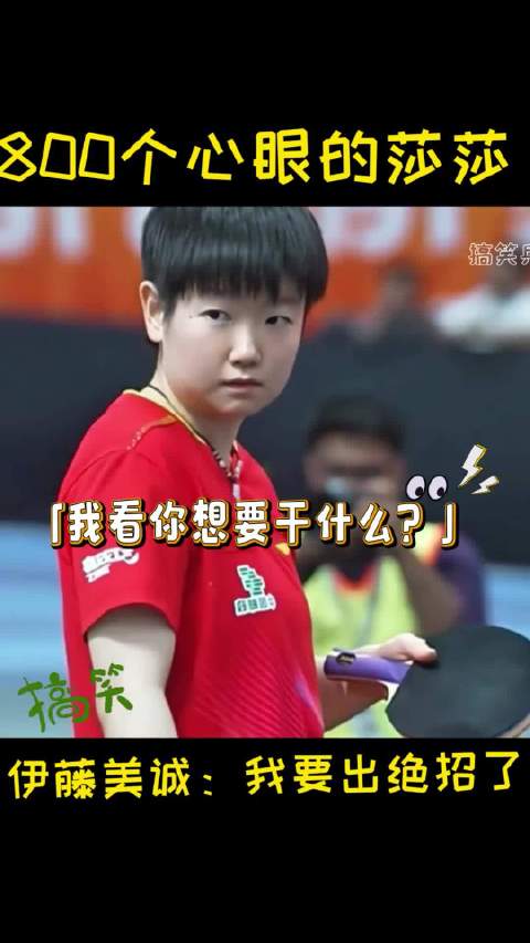 伊藤美诚一顿骚操作！被莎莎一招KO 笑死我了