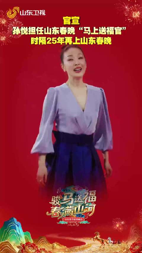 官宣！孙悦时隔25年参加山东春晚