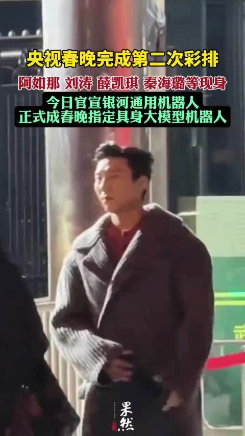 央视春晚完成第二次彩排，沙溢、刘涛、薛凯琪、秦海璐、魏晨等现身。