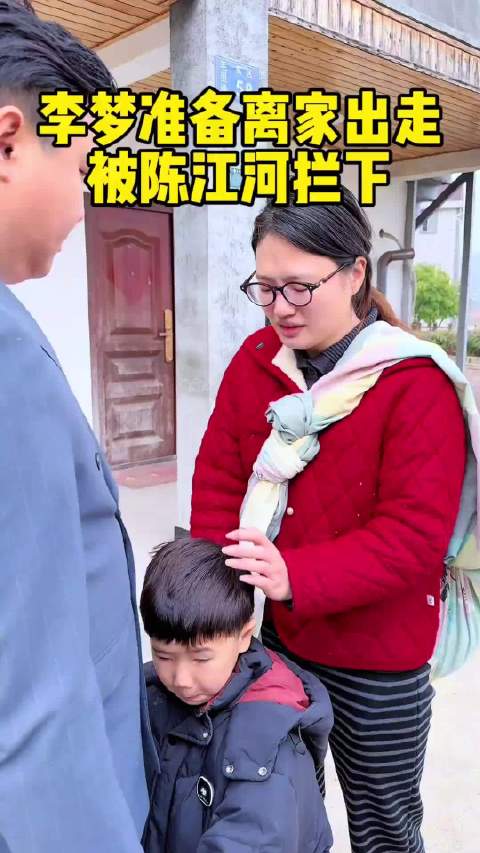 李梦离家出走被陈江河拦下