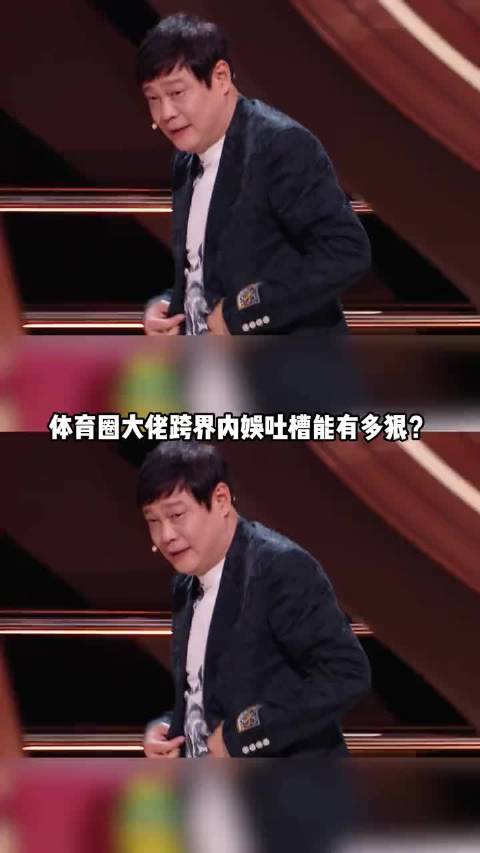 体育圈大佬跨界内娱吐槽能有多狠？