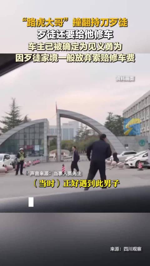 撞翻持刀歹徒的“路虎大哥”已被确定为见义勇为 因歹徒家境一般放弃索赔修车费
