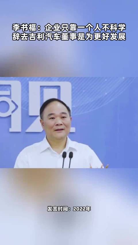 李书福：企业只依靠一个人不科学 辞去吉利汽车董事是为更好发展