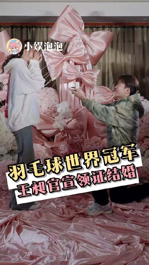 羽毛球世界冠军王昶官宣领证结婚