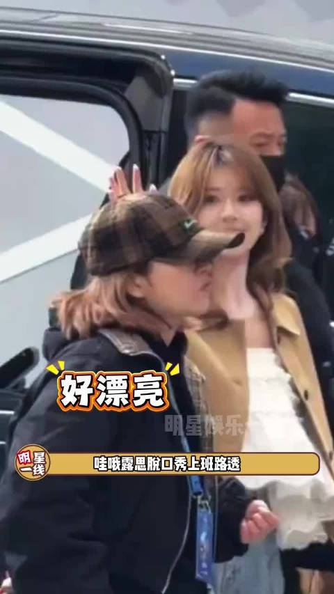 脱口秀上班路透！有种成熟又可爱的美！