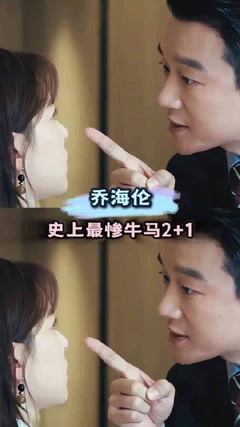 仇人看到乔海伦过成这样都要心疼她