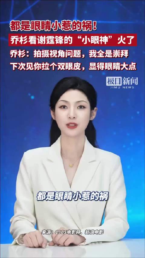都是眼睛小惹的祸！乔杉看谢霆锋的“小眼神”火了，乔杉喊话：拍摄视角问题，我全是崇拜，下次见你拉个双眼皮，显得眼睛大一点