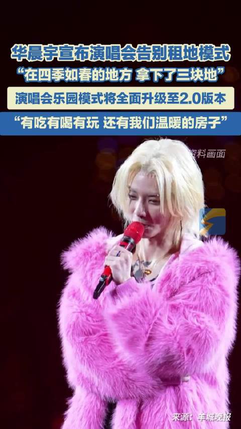华晨宇宣布演唱会告别租地模式 “在四季如春的地方 拿下了三块地” 演唱会乐园模式将全面升级至2.0版本