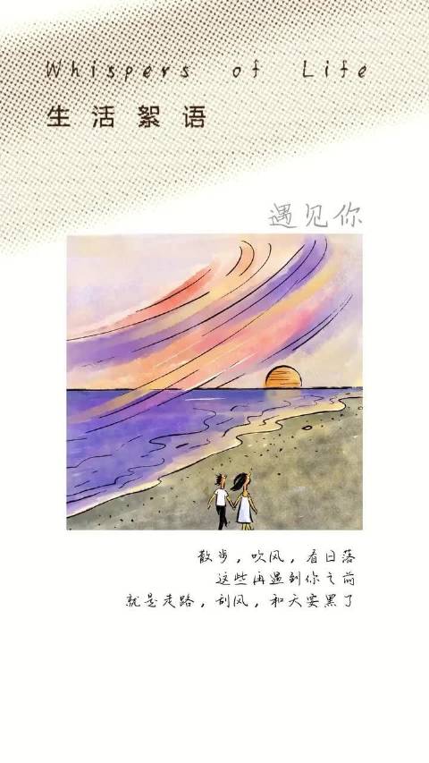 生活絮语｜遇见你